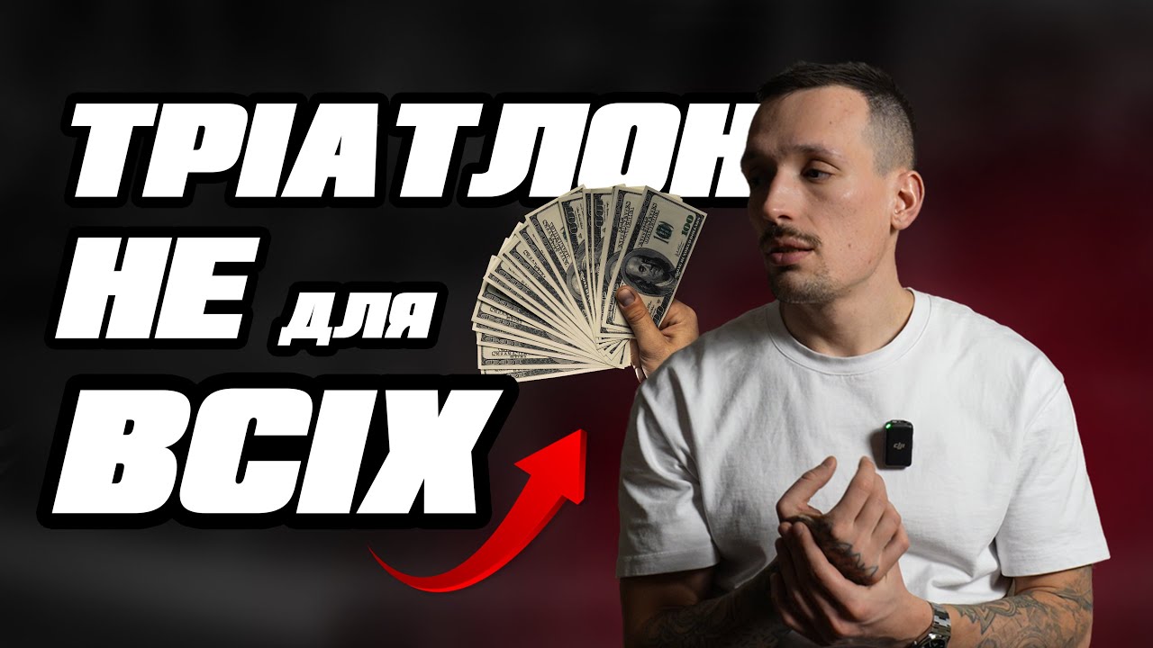 ТРІАТЛОН - ЦЕ ДОРОГО? | ВСЯ ПРАВДА | З ЧОГО ПОЧАТИ НОВАЧКУ?