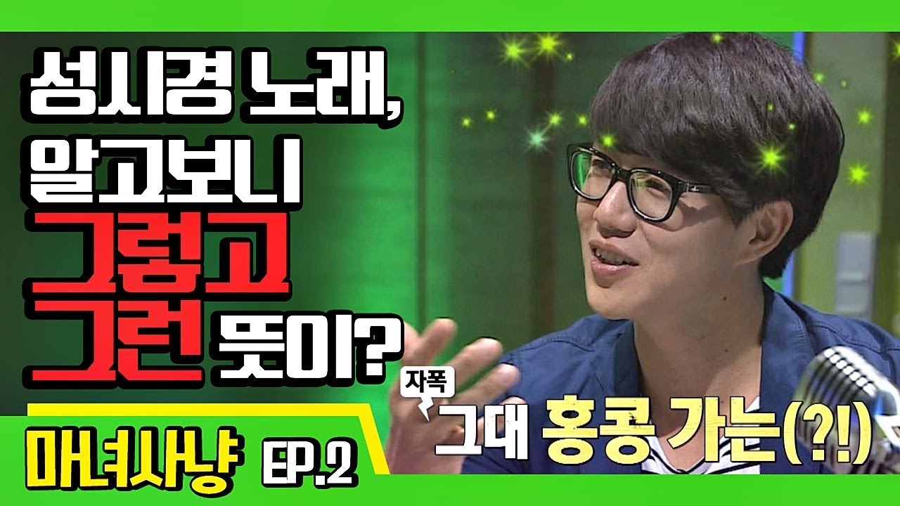 [마녀사냥FULL/ENG] 알고 들으면 음란한♨ 성시경 노래 ★2회-① 다시보기 몰아보기★