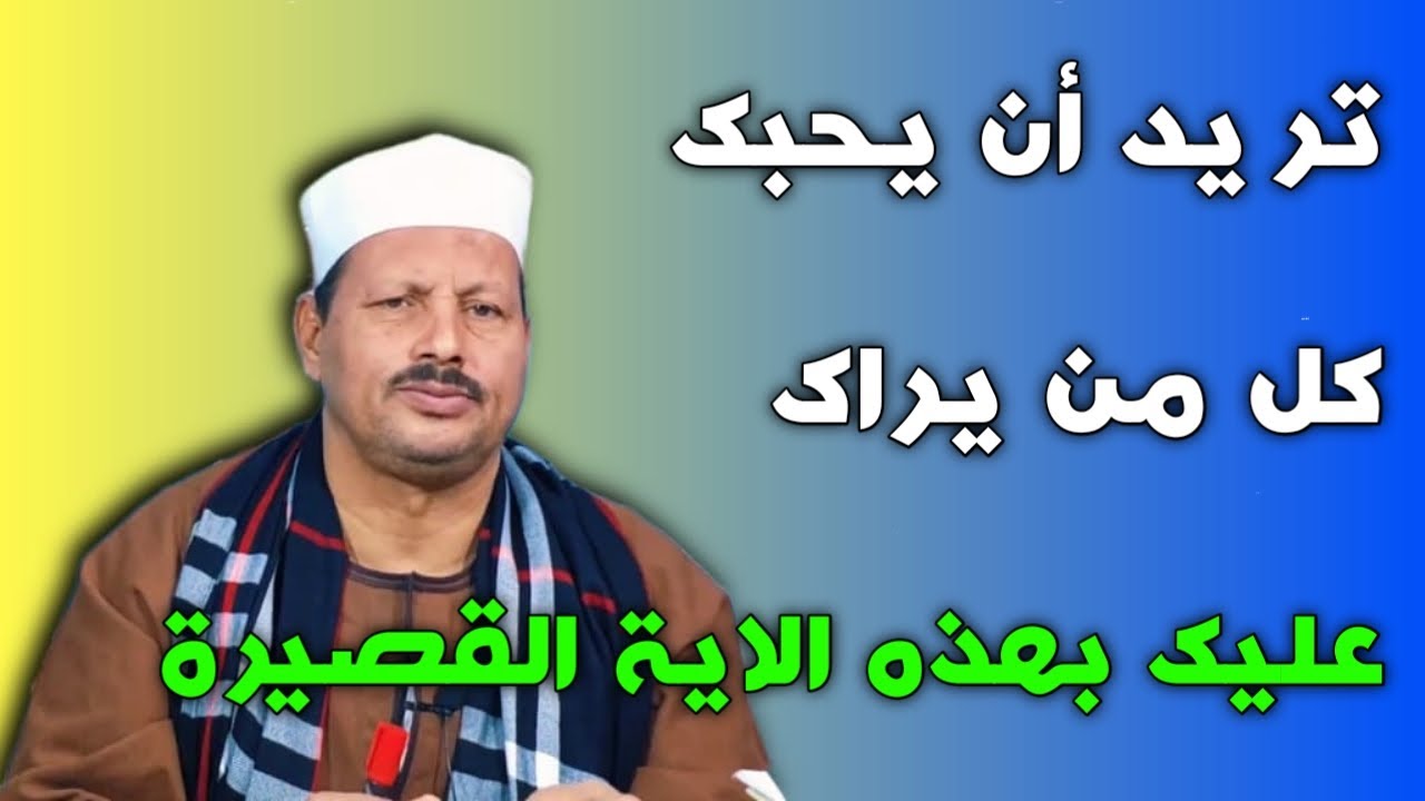 تريد أن يحبك كل من يراك عليك بهذه الاية القصيرة/ش.توفيق ابو الدهب