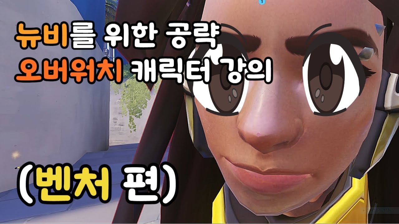 십뉴비를 위한 오버워치 벤처강의