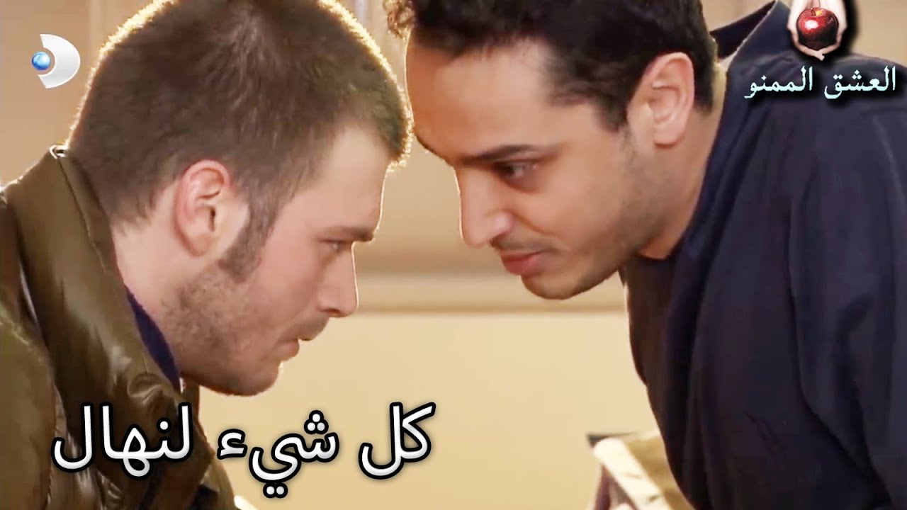 كل شيء لنهال - العشق الممنوع الحلقة 57