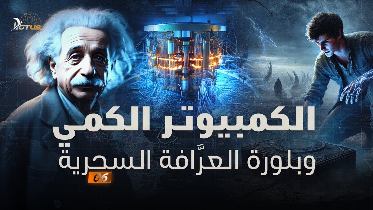 ثورة الكمبيوتر الكمي وبلورة العرافة السحرية - وثائقي: الحرب الكبرى 06