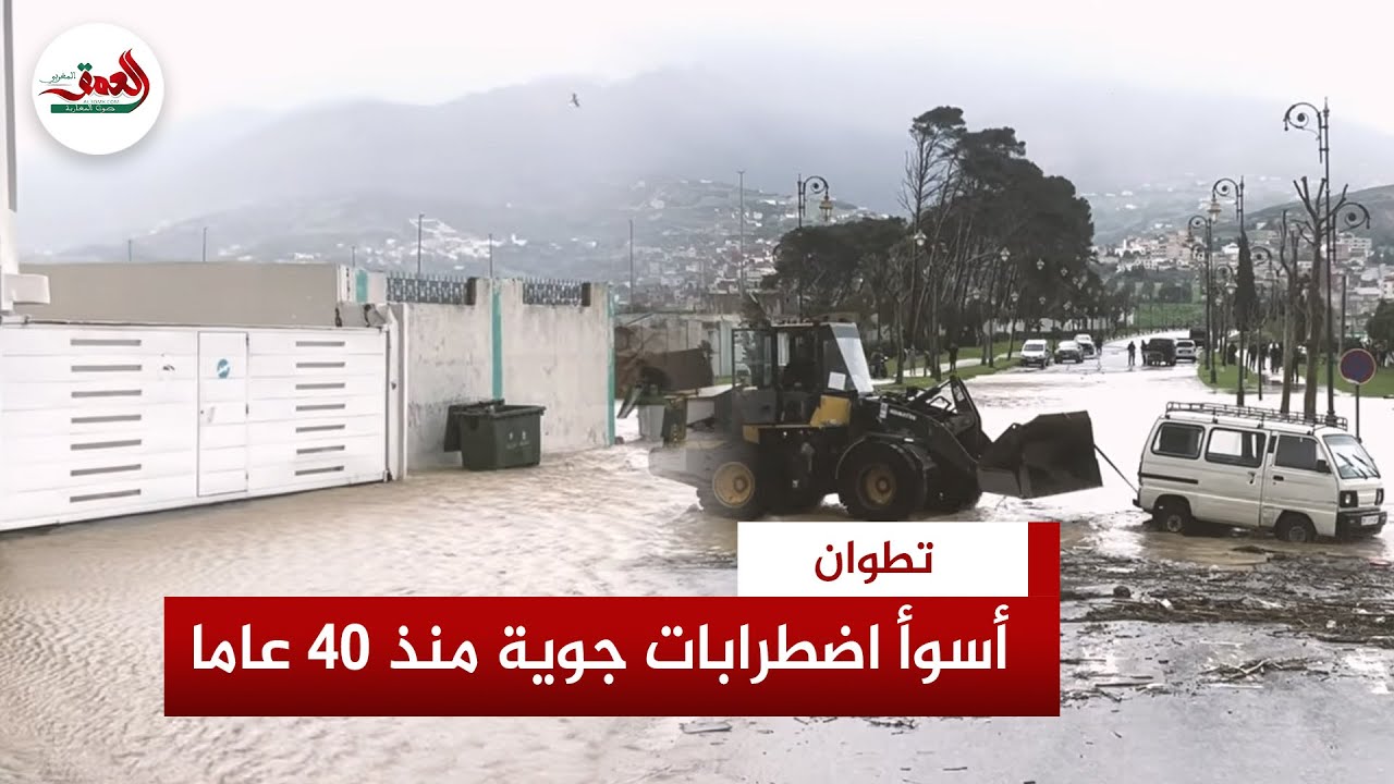 غمر منازل وسيارات وقطع طرق وإجلاء السكان.. هكذا عاشت تطوان أسوأ اضطرابات جوية منذ 40 عاما