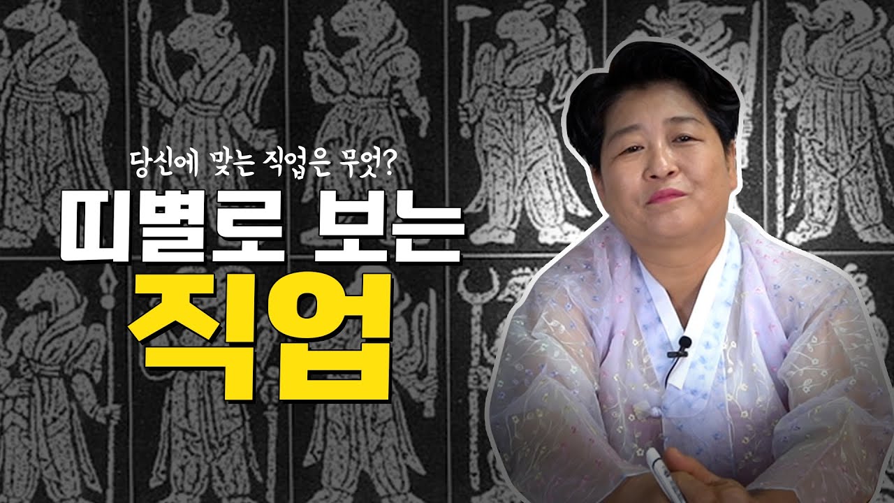 띠별로 보는 ‘나의 직업’, 태어날 때 부터 타고나는것인가? [용한점집]