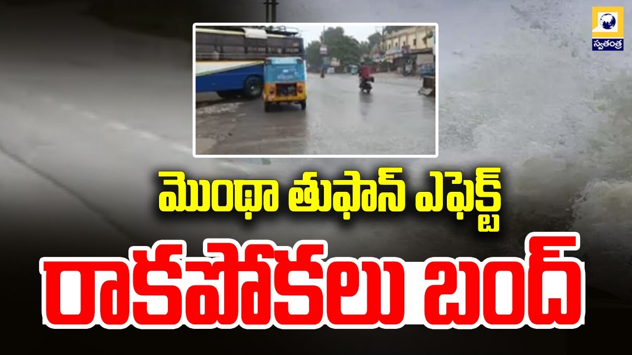 మొంథా తుఫాన్ ఎఫెక్ట్ - రాకపోకలు బంద్ | Palnadu District | Swatantra Tv |