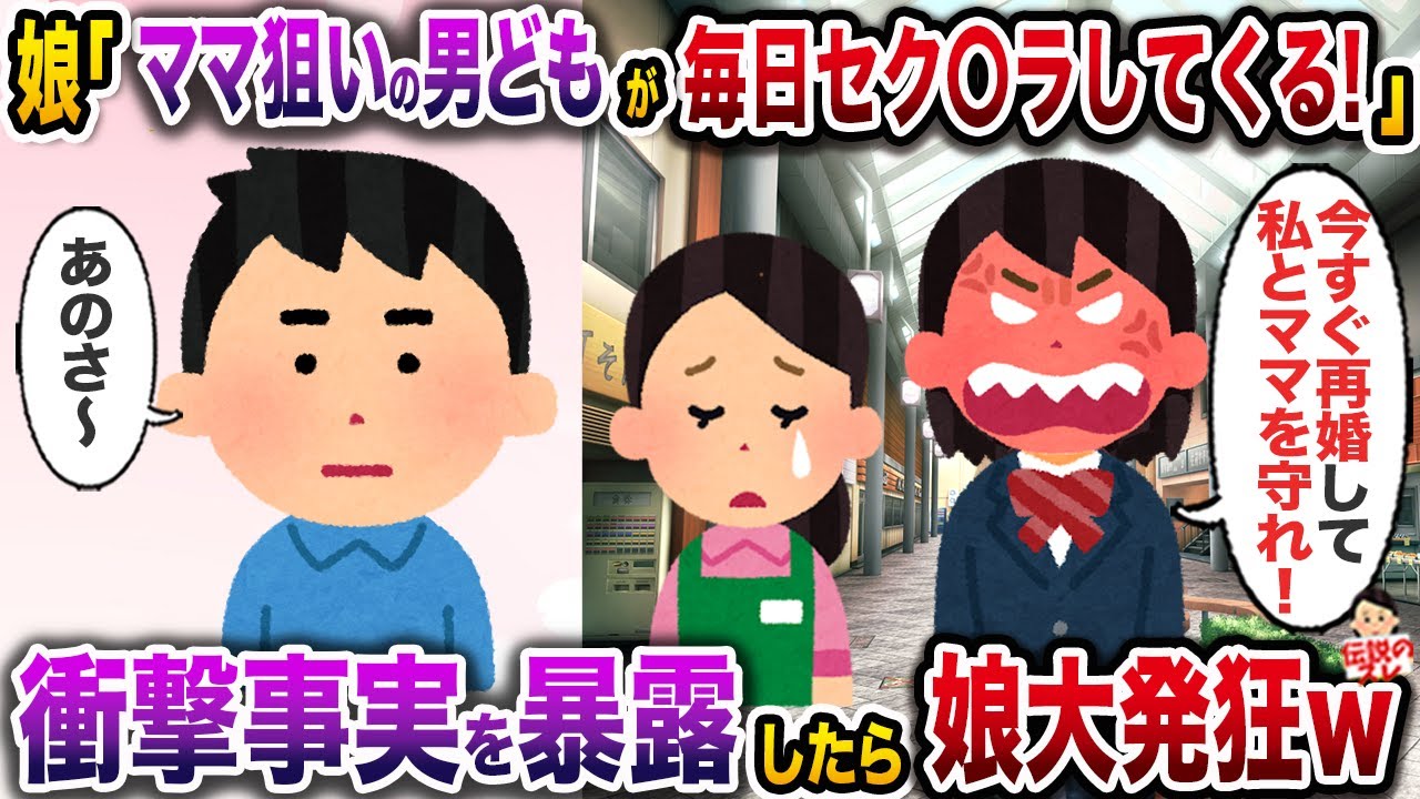 ㊗️11万再生㊗️離婚して半年足らずで連日元嫁との復縁を要求してくる娘「ママのお店に毎日キモい男どもがきてセク〇ラしてくる！」→娘の知らなかった事実を全て暴露した結果w【伝説のスレ】【修羅場】