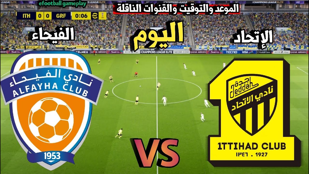 🔴 مباراة الإتحاد السعودي ضد الفيحاء اليوم الدوري السعودي 2026 الموعد والتوقيت والقنوات الناقلة