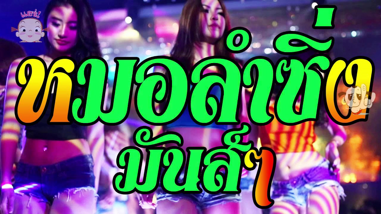 หมอลําซิ่งใหม่ล่าสุด2561 สุดยอดหมอลำซิ่ง มันส์สุดๆ เบสหนักๆ ฟังแล้วม่วนคัก