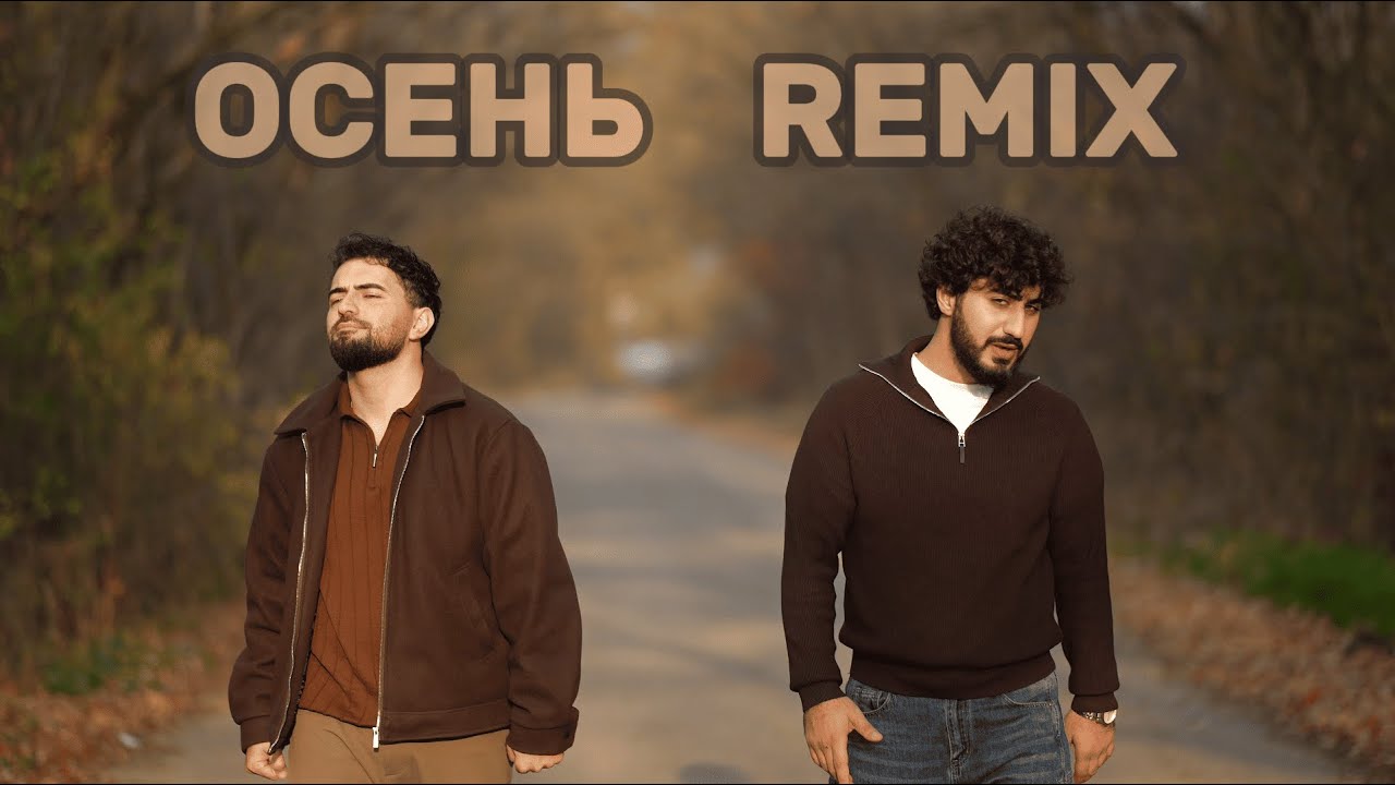 VACHE MANUKYAN ARTEM ANDREASYAN - ОСЕНЬ (REMIX)