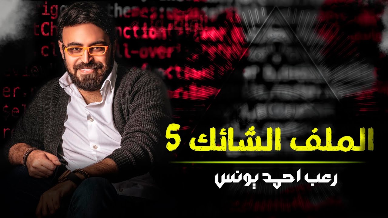 رعب أحمد يونس | الملف الشائك 5 | ملفات سرية