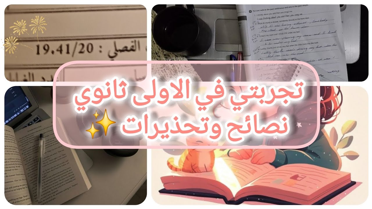 ارواحوا تشوفو كيفاه كانت تجربتي في الاولى ثانوي 🧐 نصائح وارشادات 👌 تحذيرات وممنوعات ❌ سر معدل ال 19✨