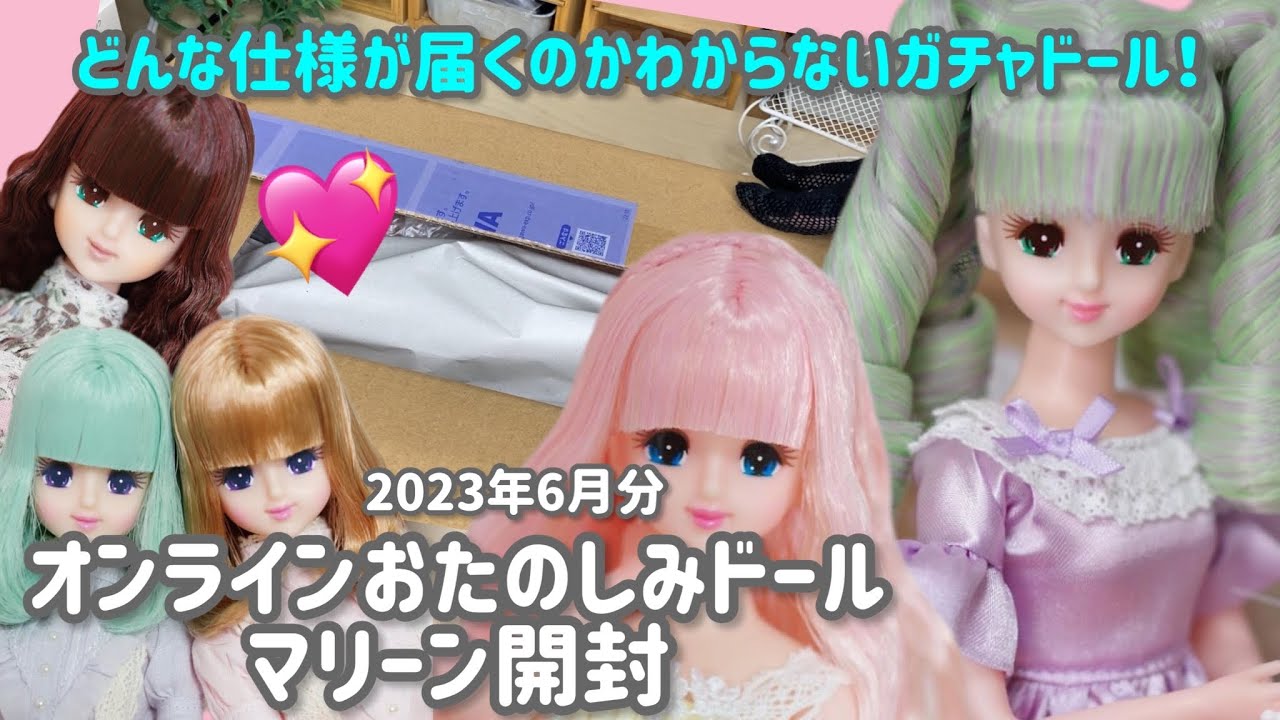 【リカちゃんキャッスル】オンラインおたのしみドールマリーン開封2023年6月分【ガチャ】