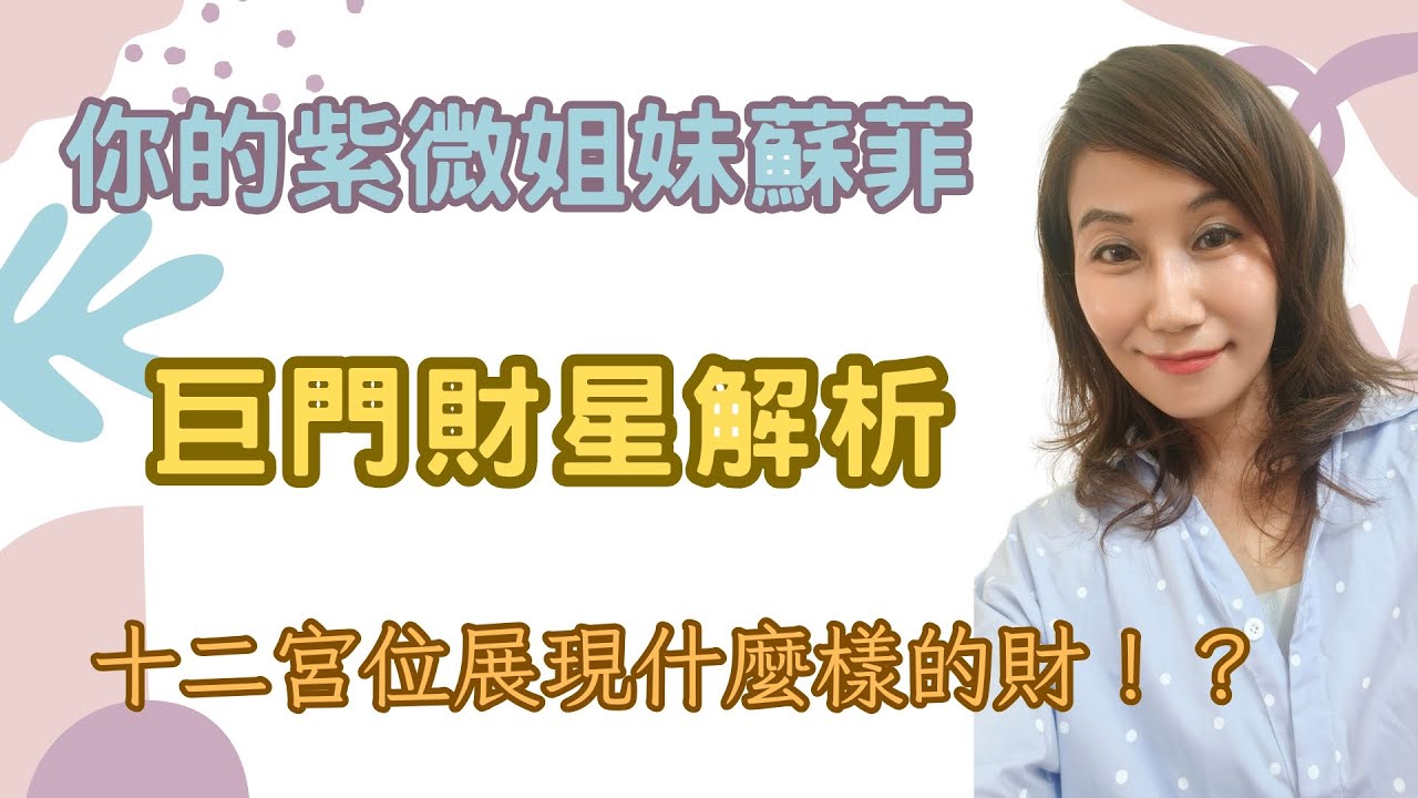 你的紫微姐妹蘇菲-巨門大財星在各宮位的解析