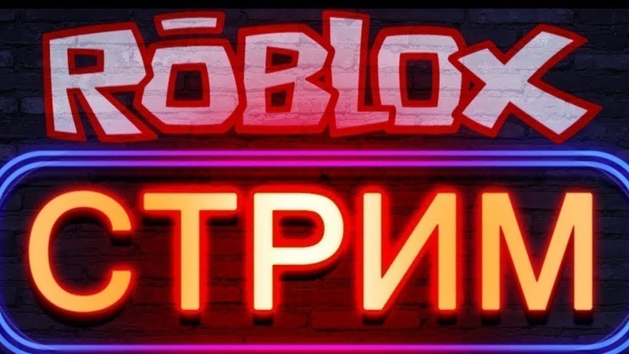 СТРИИМ ПО РОБЛОКСУУ!!! ROBLOX!!! #shorts