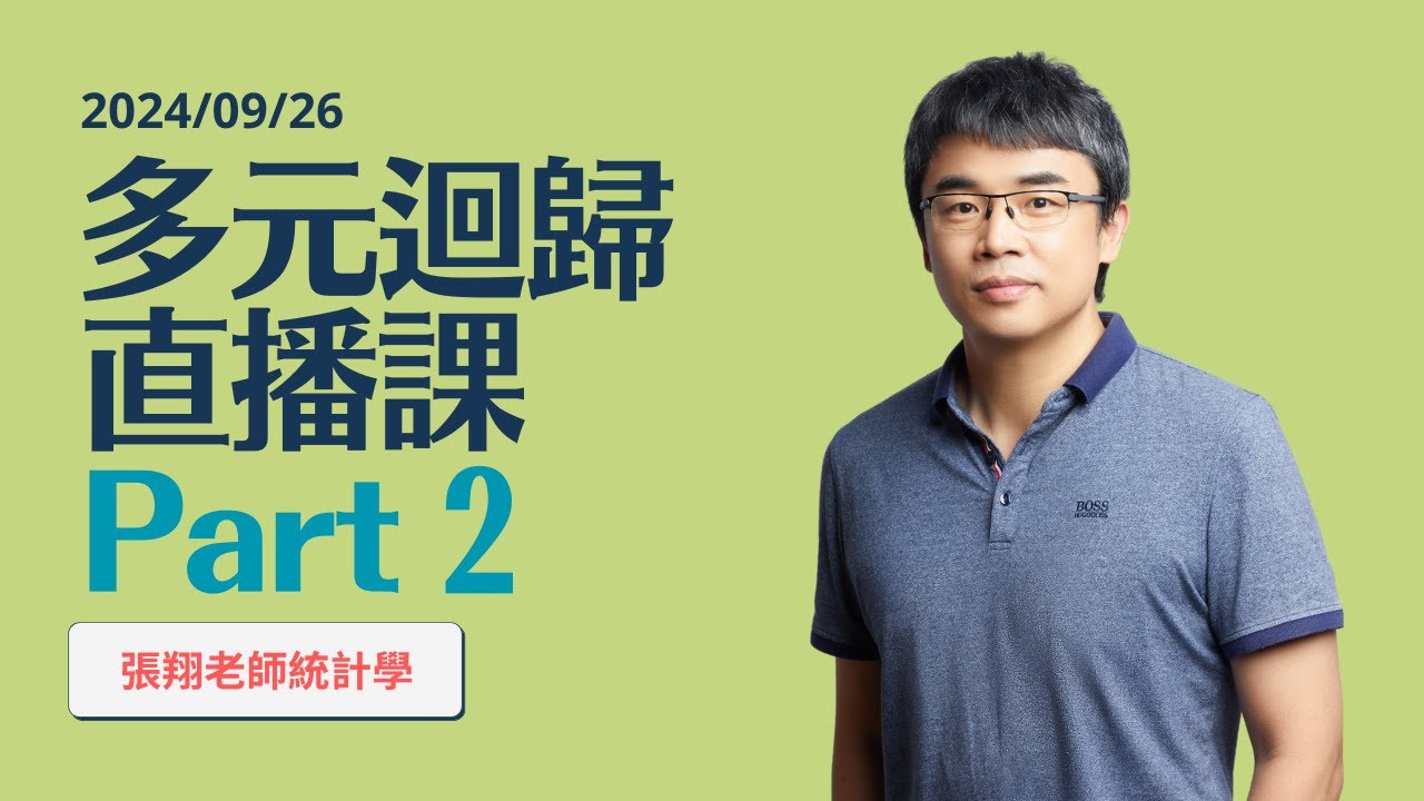 2024/09/26 「張翔老師統計學」多元線性迴歸分析 Part 2 直播教學