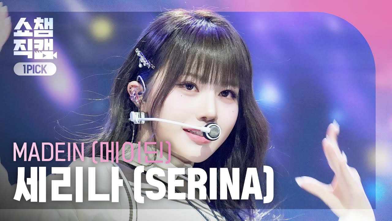 [쇼챔 원픽캠 4K] MADEIN SERINA (메이딘 세리나) - PUNG! | Show Champion | EP.588 | 260311