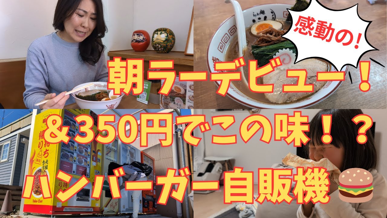 【朝から幸せ】初めての朝ラーメン＆350円ハンバーガー自販機に大興奮🍜🍔✨