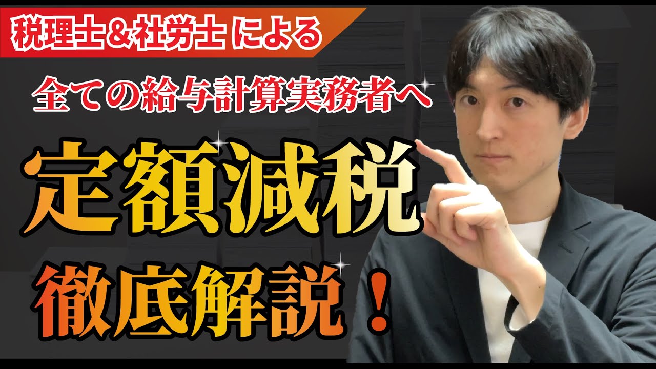 【6月に確認!!】定額減税の給与計算実務を税理士&社労士が徹底解説!!