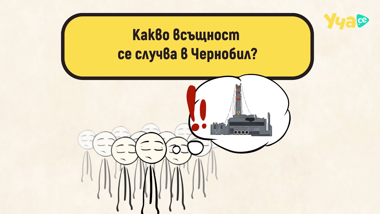 Какво всъщност се случва в Чернобил?