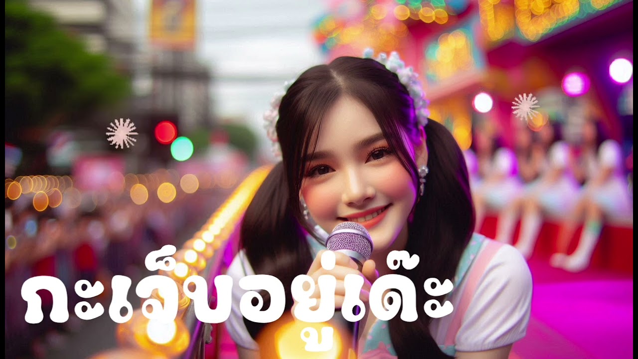 กะเจ็บอยู่เด๊ะ_เพลงรถแห่ @ฟังเพลงม่วน 