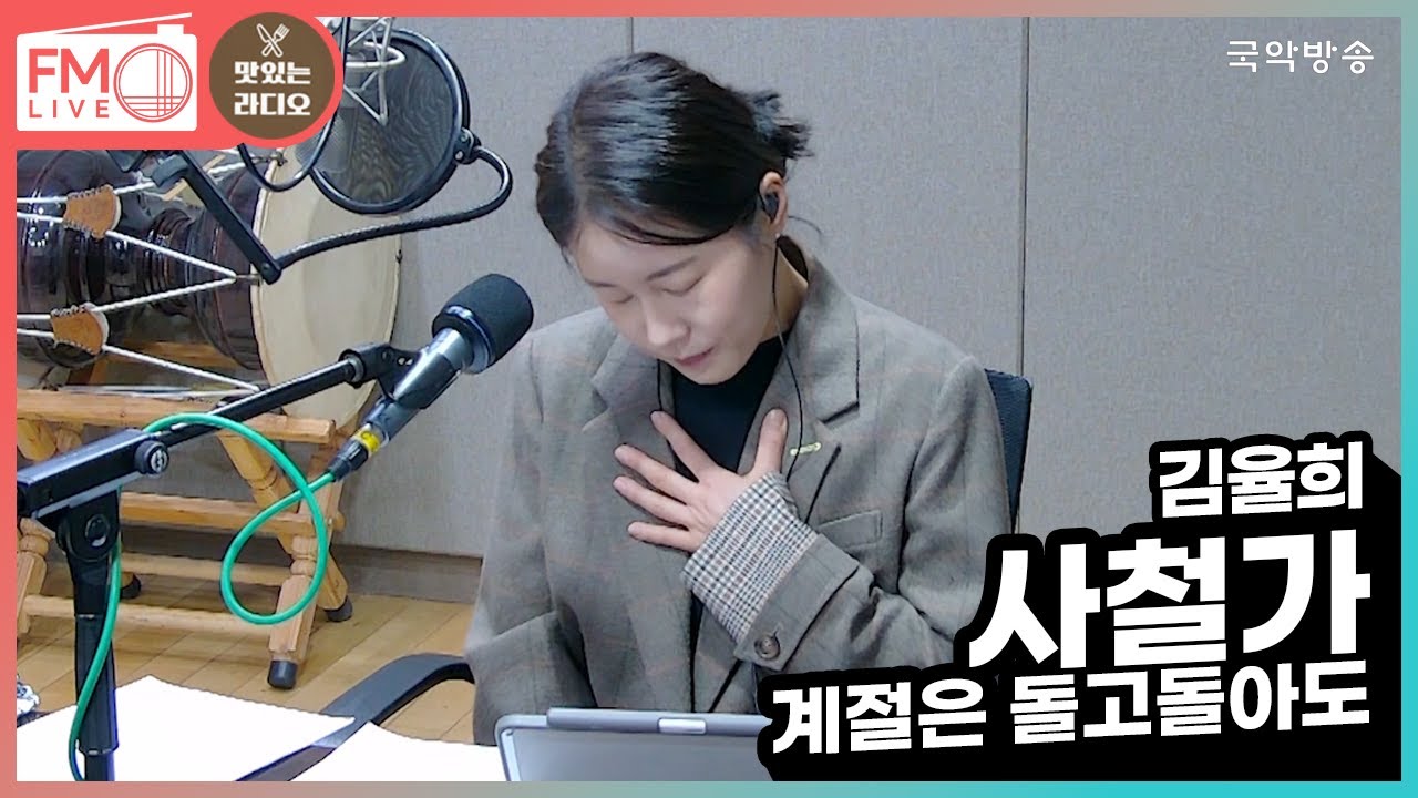 [FM LIVE] 김율희 - 사철가-계절은 돌고 돌아도 (맛있는 라디오 맛있는 라이브)