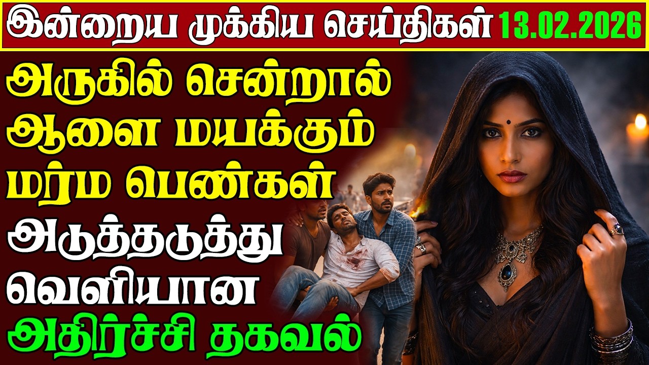 Sri Lanka Tamil News Today | 13.02.2026 | காலை செய்திகள் | Tamilin Kural