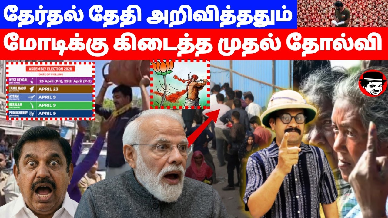 தேர்தல் தேதி அறிவித்ததும் மோடிக்கு கிடைத்த முதல் தோல்வி | THUPPARIUM SHAMBU