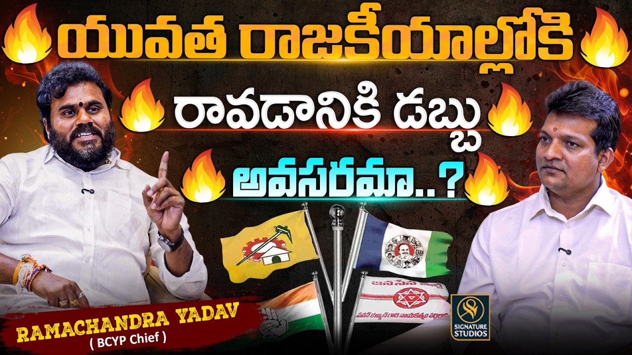 యువత రాజకీయాల్లోకి రావడానికి డబ్బు అవసరమా..? | BCYP Chief Ramachandra Yadav Interview