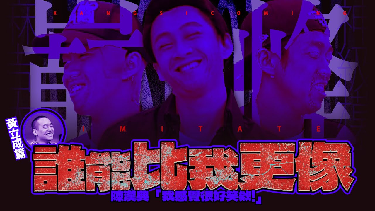 【#ㄎㄧㄤ精彩 1861】❰巔峰模仿❱😎黃立成篇😎