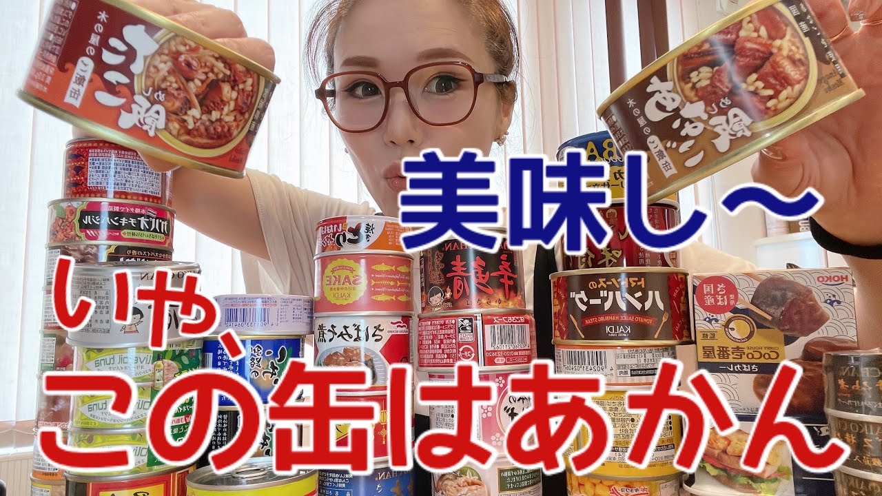 備蓄缶詰食べまくり！缶詰は基本不味い&hellip;美味しい缶詰を備蓄したい方！ご飯缶・おかず缶＃災害＃地震＃物価高＃備蓄＃缶詰＃花食