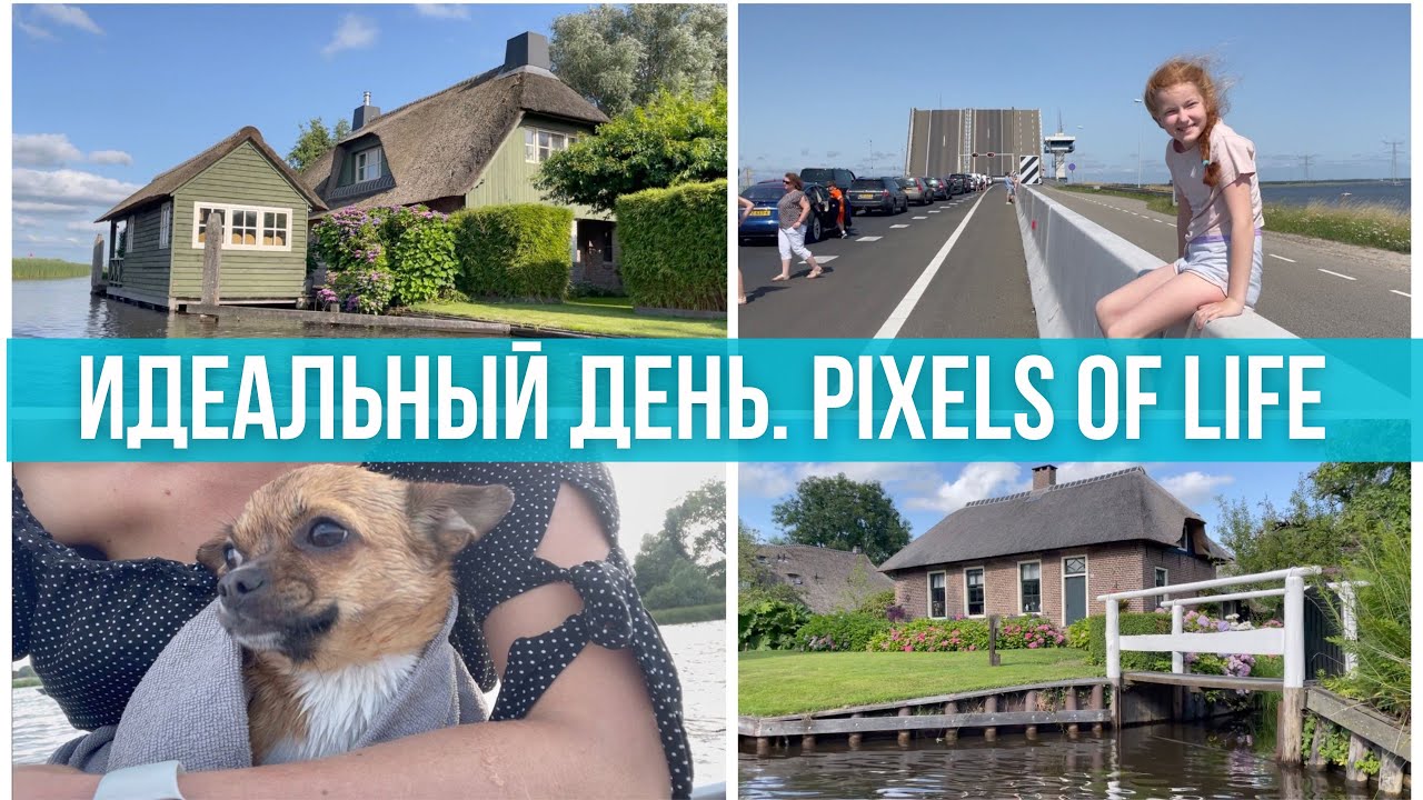 Голландская Венеция. Giethoorn. #PixelsOfLife