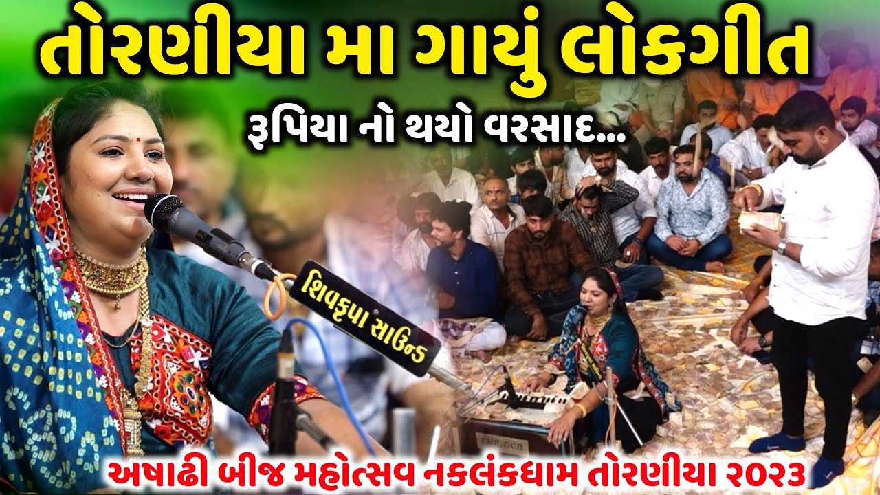 તોરણીયા મા ગાયું લોકગીત | Rasmita Rabari | રૂપિયા નો થયો વરસાદ | Jadav Gadhvi Loksahitya