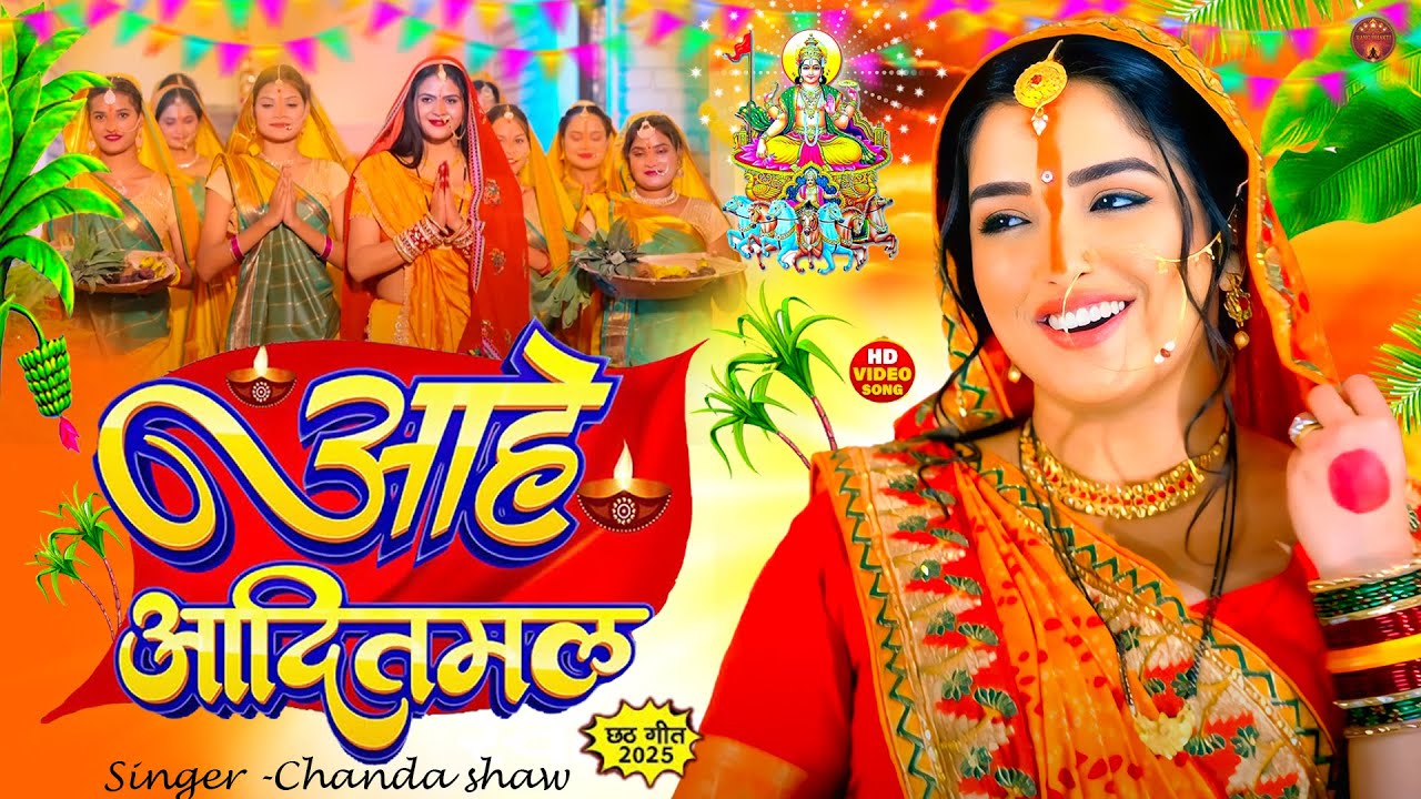 #Video | आहे आदितमल | #Chanda Shaw | Aahe Aaditmal | New Chhath Puja Song 2025