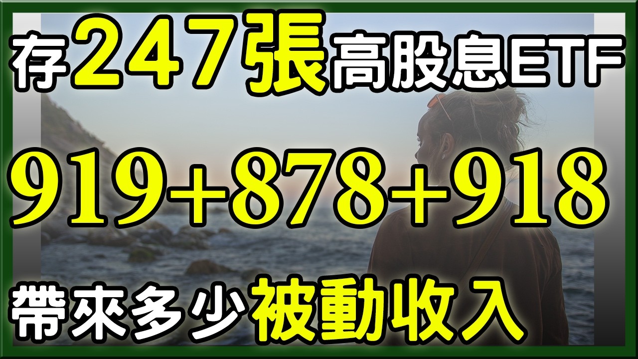 00919帶頭衝，存247張高股息ETF，每月現金流有多少？ 247張00919+00878+00918帶來多少被動收入 ? 股息跌到XX元以下就停止買進