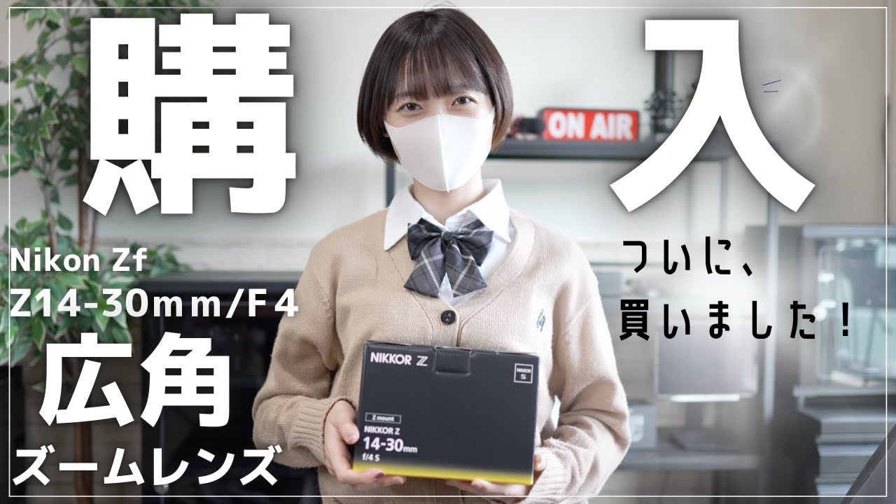 【開封】Z14-30mm/f4Sを開封！念願の広角ズームレンズを購入しました！NikonZfとの組み合わせが最高すぎる！【NikonZf】
