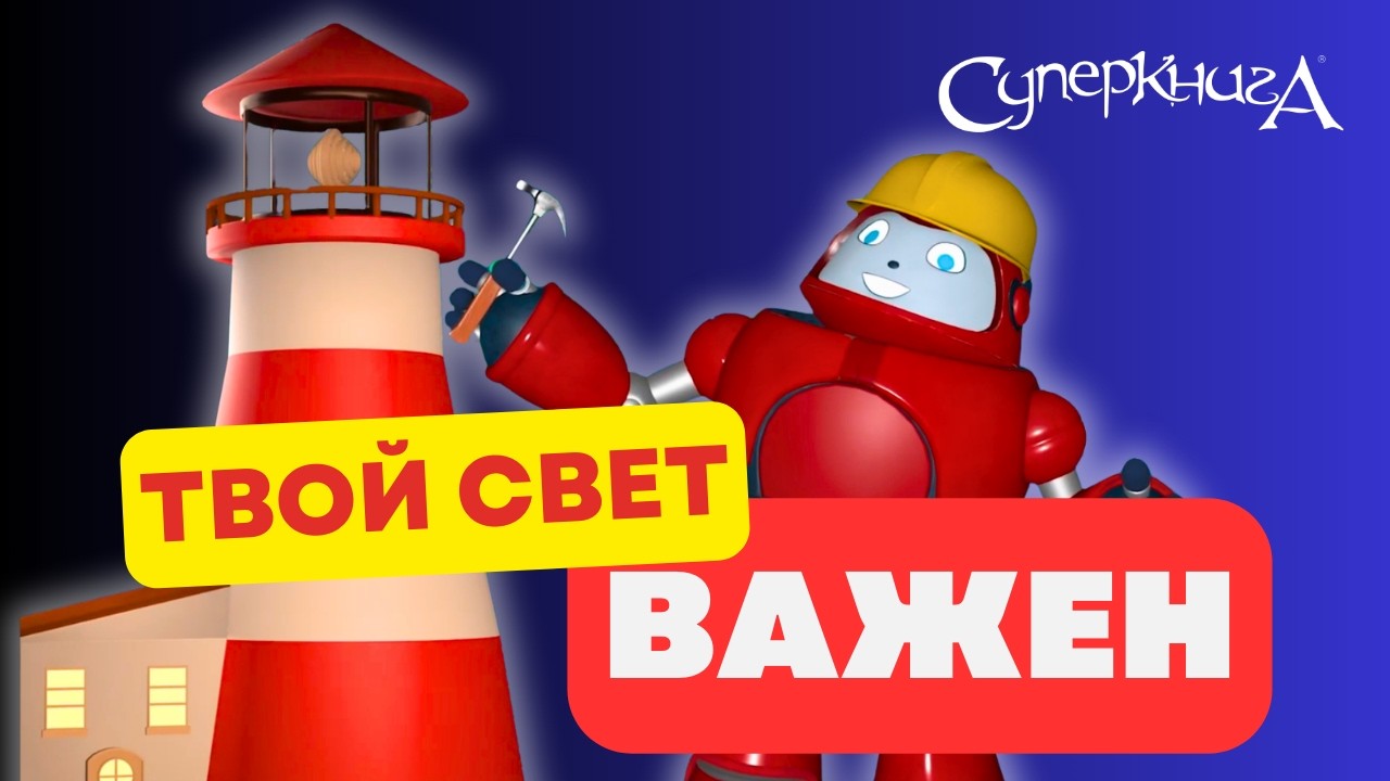 Свет во тьме | Матфея 5:16 | Библейские файлы с Робиком