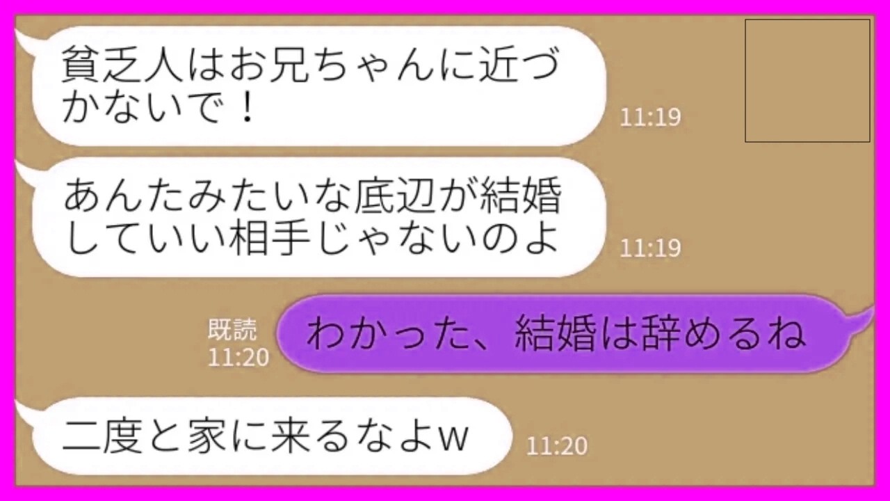 【LINE】両親が中卒だと知って一方的に婚約破棄を宣言してきた婚約者の妹「貧乏人はお兄ちゃんに近づくな！」私「わかった、結婚は辞めるね」→その後、全てを失う寸前の妹が必死に謝ってきた結果w