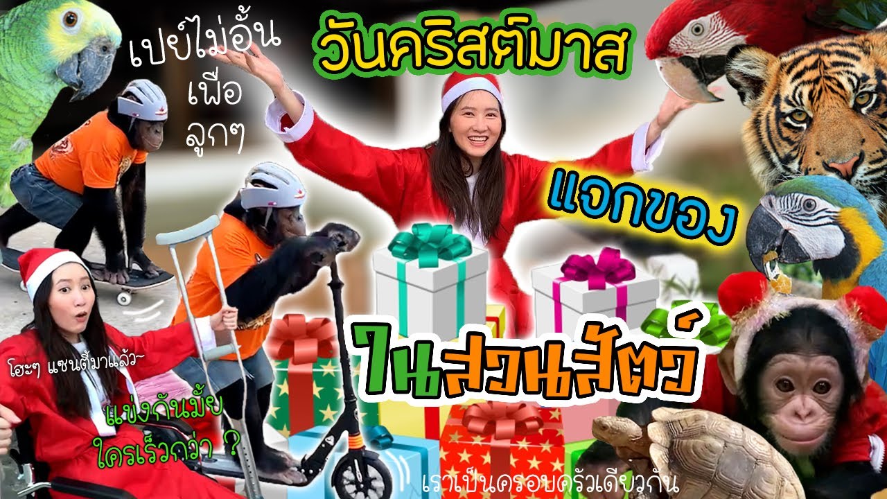 แจกของขวัญให้สมาชิกช่อง อยากได้อะไรให้บอก เต็มที่เลยลูก แม่จัดให้ ! ส่งท้ายปี 2020