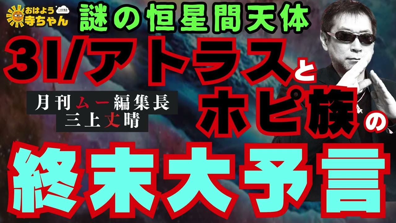 【謎の恒星間天】体3l/アトラスとホピ族の終末大予言 #三上丈晴   (#月刊ムー 編集長)【公式】おはよう寺ちゃん　2月13日(金)
