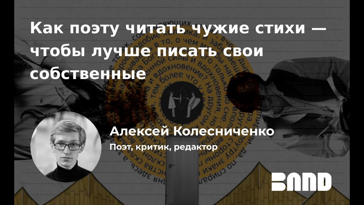Алексей Колесниченко «Как поэту читать чужие стихи — чтобы лучше писать свои собственные»