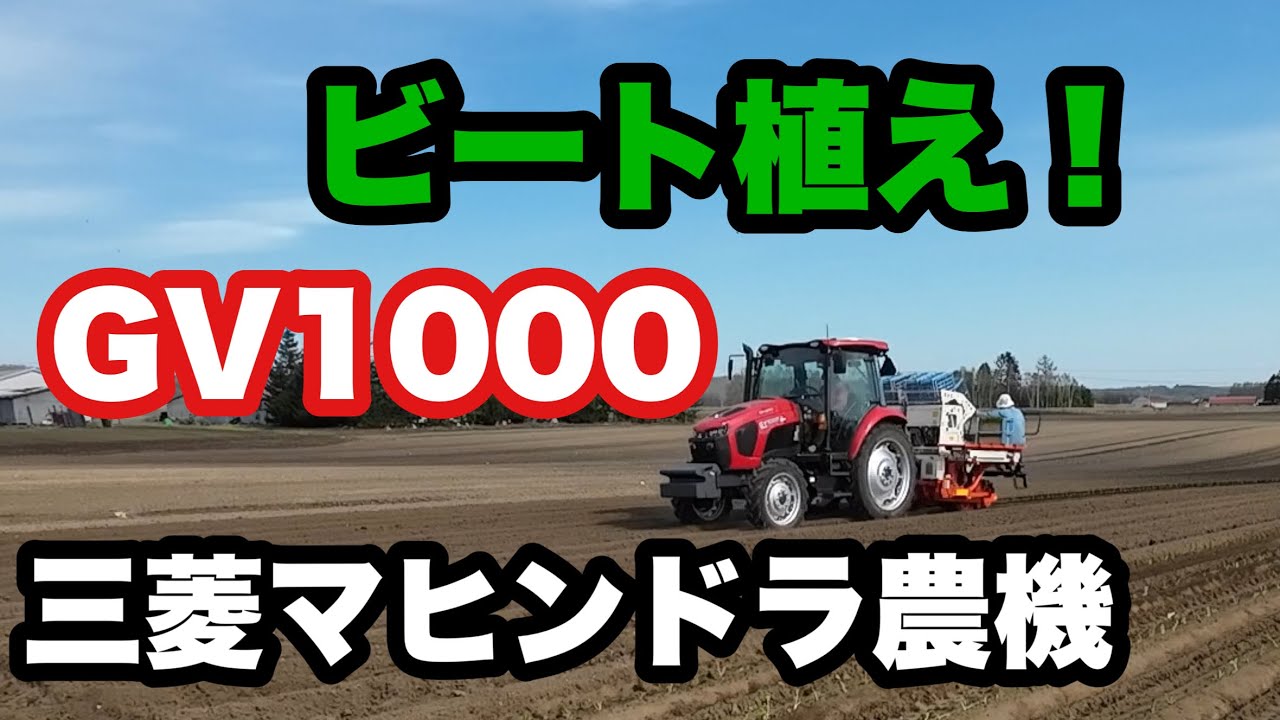 2024年4月29日　三菱トラクター　GV1000 ビート植え始めた