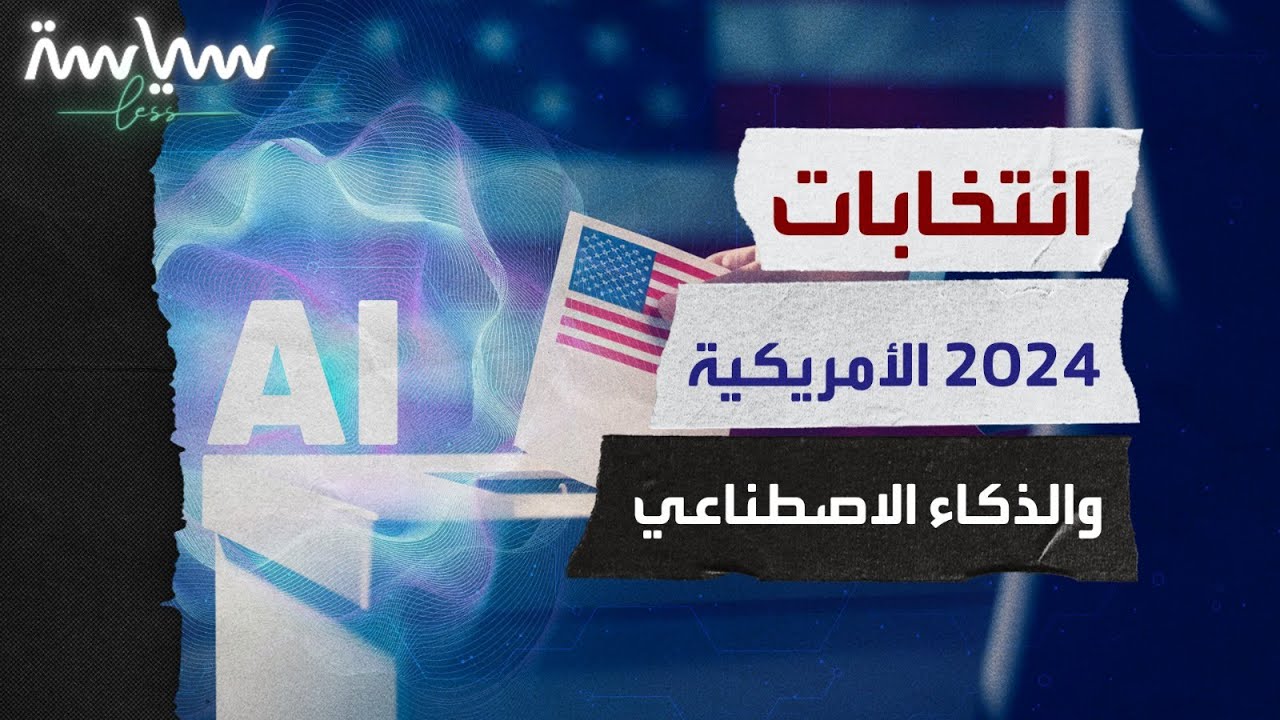 كيف سيؤثر الذكاء الاصطناعي على انتخابات 2024 الأمريكية؟