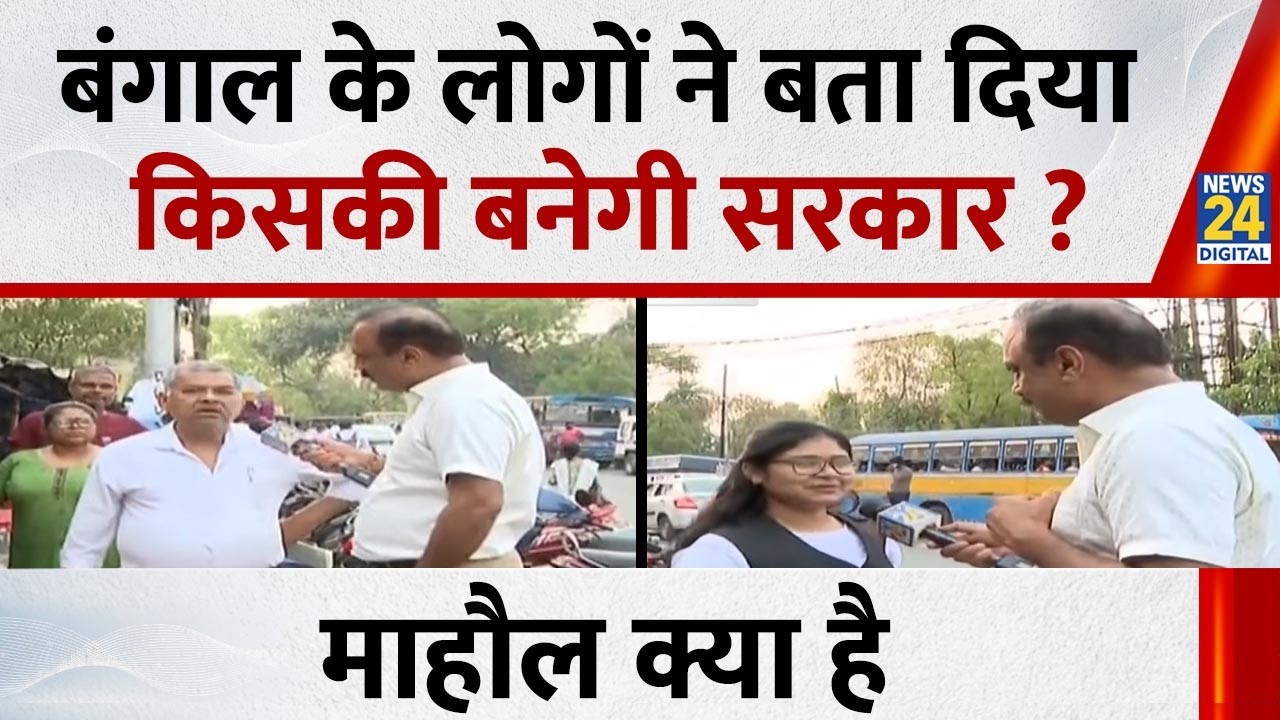 बंगाल के लोगों ने बता दिया किसकी बनेगी सरकार ? देखिए Mahaul Kya Hai, Rajiv Ranjan के साथ