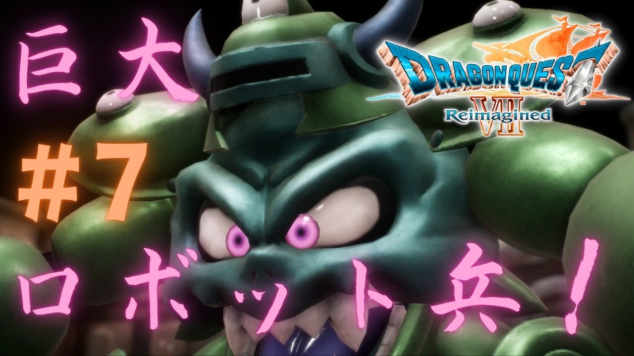ドラゴンクエストVII Reimagined #7「からくり兵団との闘争」 ※ネタバレ有