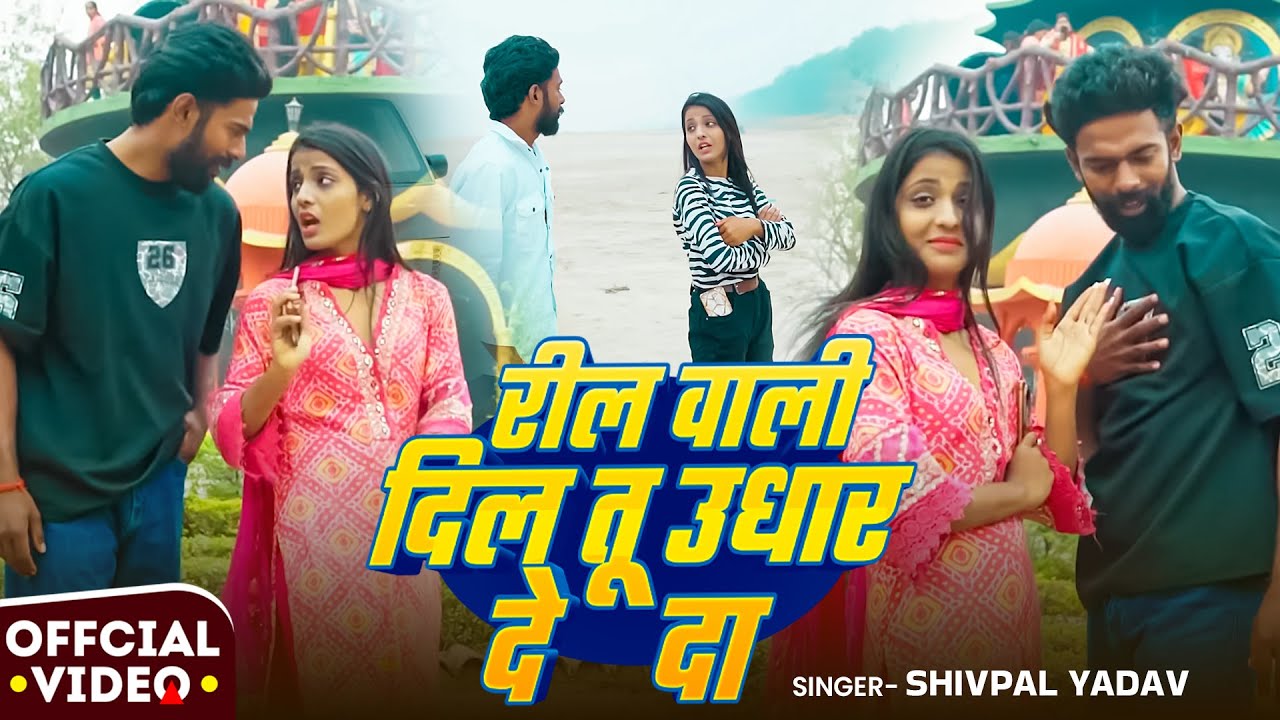 #Video | #हिटसॉन्ग | रील वाली दिल तू उधार दे दा | Shivpal Yadav | New #Bhojpuri Song 2026