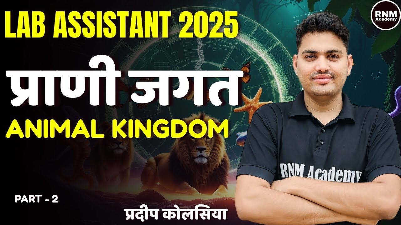 प्राणी जगत ANIMAL KINGDOM Part - 2 || LAB ASSISTANT 2025 Free Batch  HINDI MEDIUM & ENGLISH MEDIUM