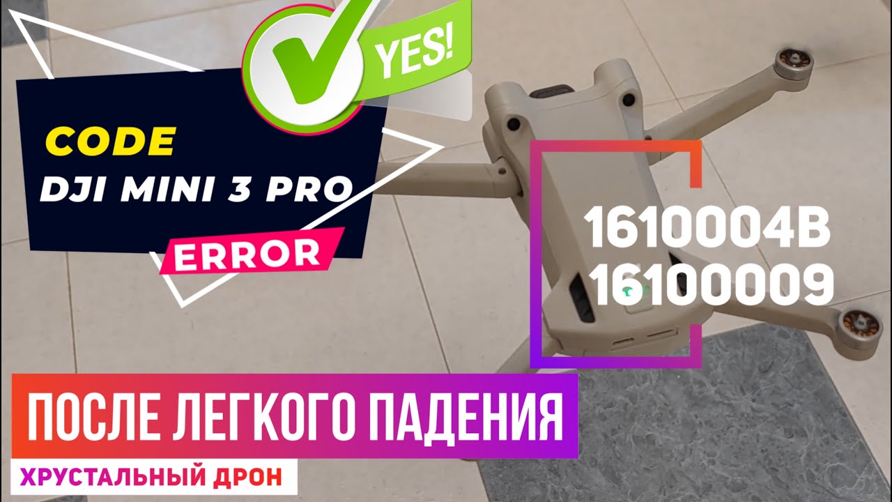 Dji mini 3 после падения ошибка 1610004b у дрона не хватает деталей