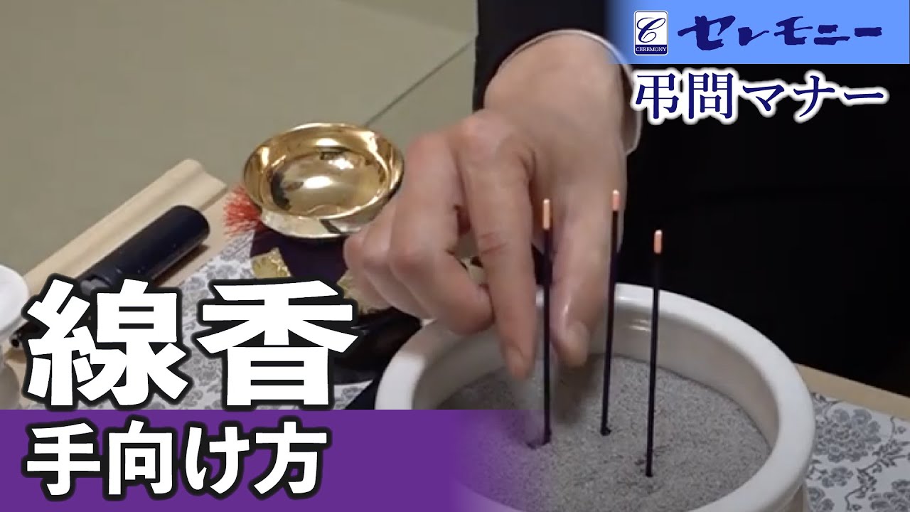 【弔問マナー】線香の手向け方【セレモニー】