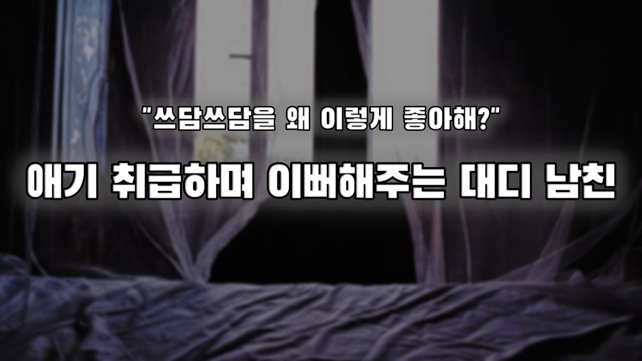 【남자ASMR】애기 취급해주는 달달 대디 남친｜여성향｜롤플｜Roleplay｜女性向Asmr