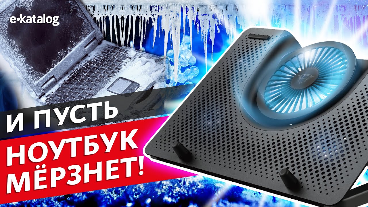 Греется ноутбук, что делать? ТОП-5 охлаждающих подставок для ноутбука
